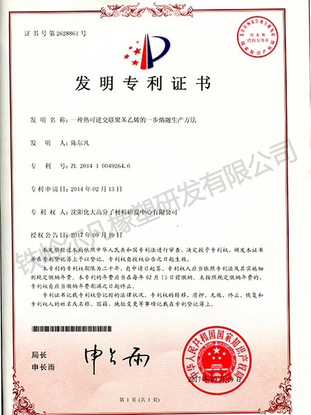 發(fā)明專(zhuān)利-熱可逆交聯(lián)聚苯乙烯的一步熔融生產(chǎn)方法