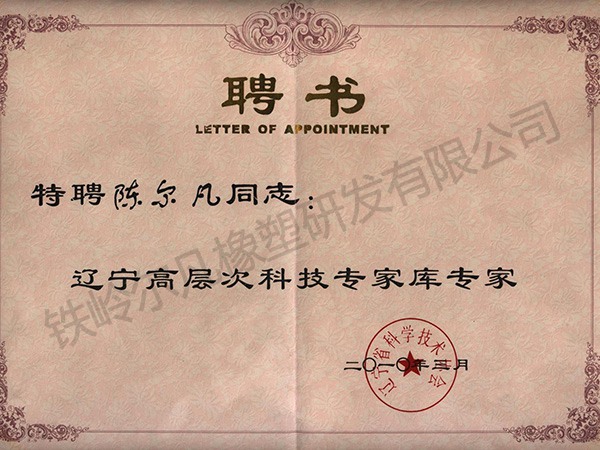 遼寧科技專(zhuān)家?guī)?聘書(shū)