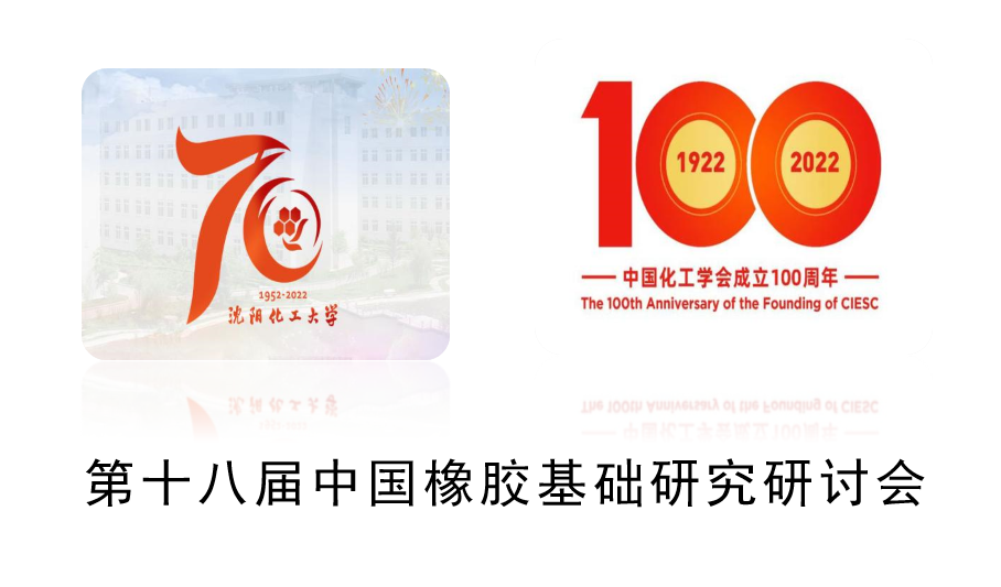 熱烈慶祝第十八屆中國橡膠基礎(chǔ)研究研討會在沈陽召開-陳爾凡教授出席并主持分會會議