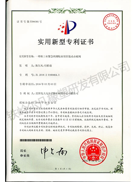 實(shí)用新型專(zhuān)利-核工業(yè)緊急納潮取水用非能動(dòng)永磁閥