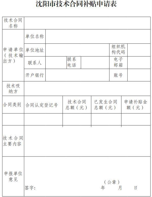 市科技局關(guān)于印發(fā)《沈陽市技術(shù)合同補(bǔ)貼實(shí)施細(xì)則》的通知(沈科發(fā)〔2019〕24 號)