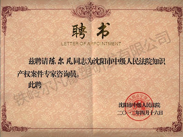 中級(jí)法院知識(shí)產(chǎn)權(quán)-聘書(shū)
